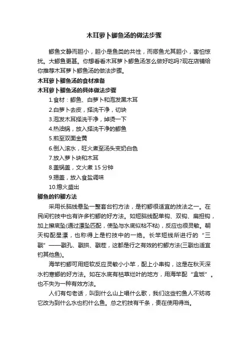 木耳萝卜鲫鱼汤的做法步骤