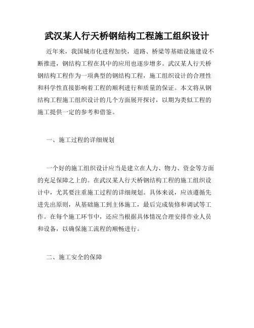 武汉某人行天桥钢结构工程施工组织设计