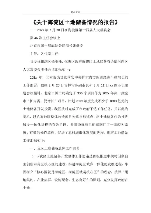 《关于海淀区土地储备情况的报告》