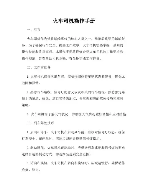 火车司机操作手册