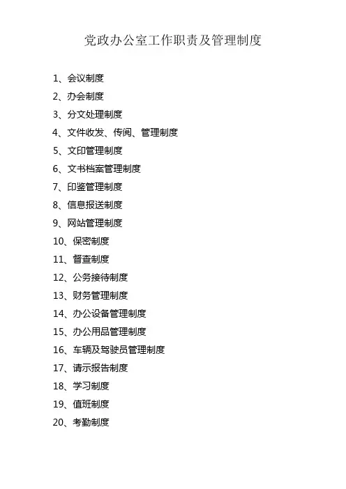 乡镇党政办公室各项管理制度