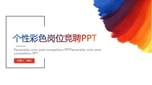 2023最新精品竞聘求职PPT模板 (110)