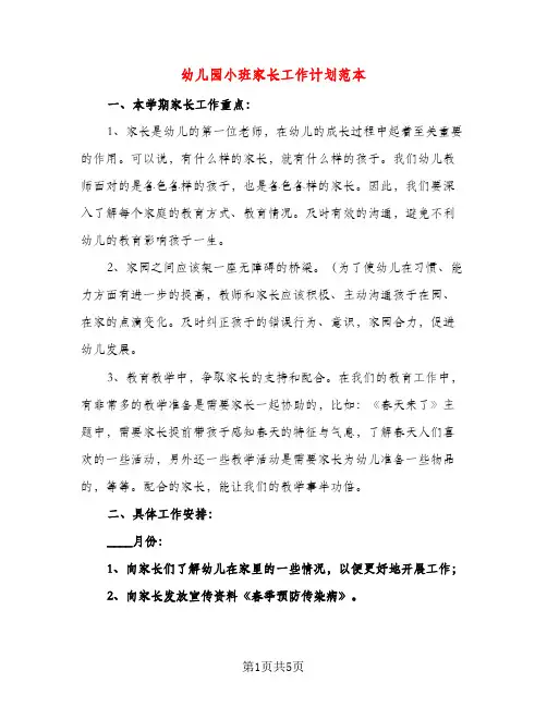 幼儿园小班家长工作计划范本（三篇）