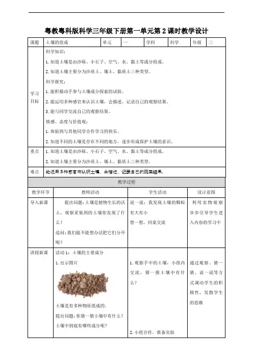 粤教粤科版小学科学新版三年级下册科学第一单元第2课时《土壤的组成》教案