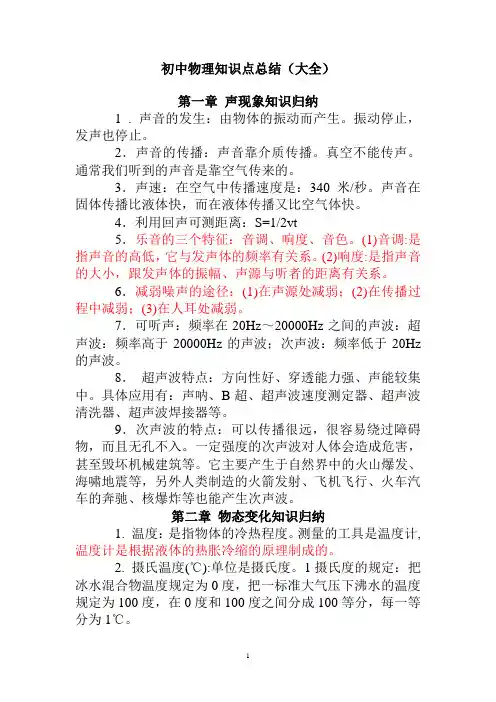 (完整word版)初中物理知识点总结(大全)
