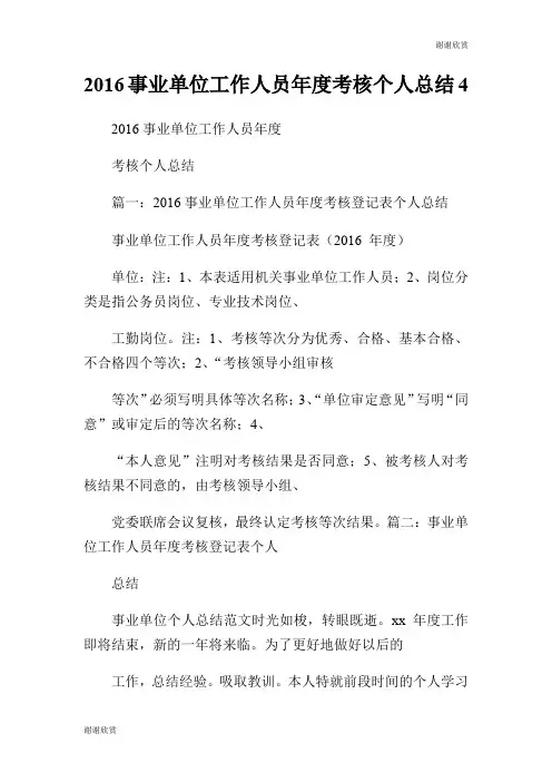 2016事业单位工作人员年度考核个人总结.doc