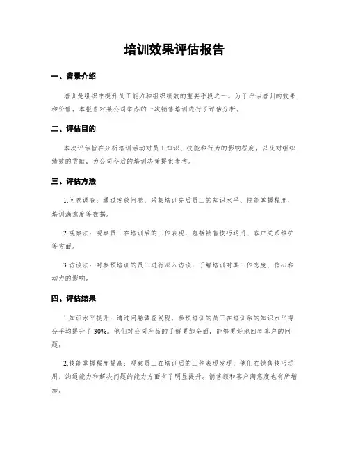 培训效果评估报告
