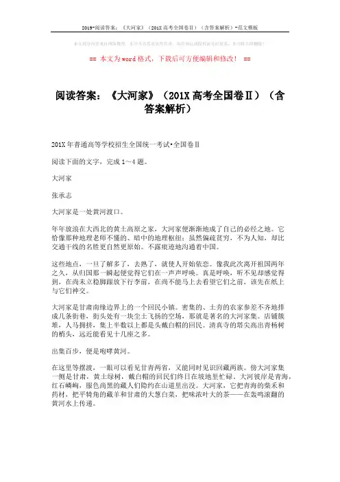 2019-阅读答案：《大河家》(201X高考全国卷Ⅱ)(含答案解析)-范文模板 (5页)