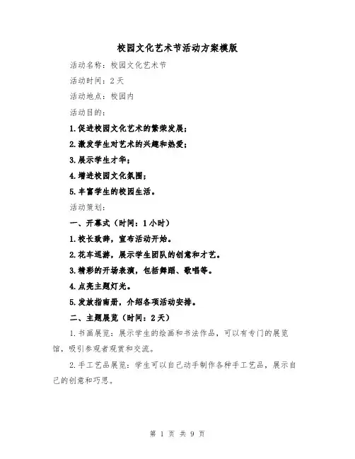 校园文化艺术节活动方案模版(三篇)