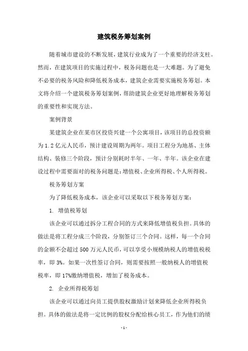 建筑税务筹划案例
