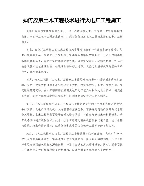 如何应用土木工程技术进行火电厂工程施工