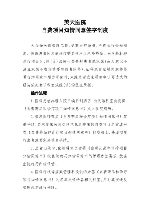自费项目知情同意签字制度