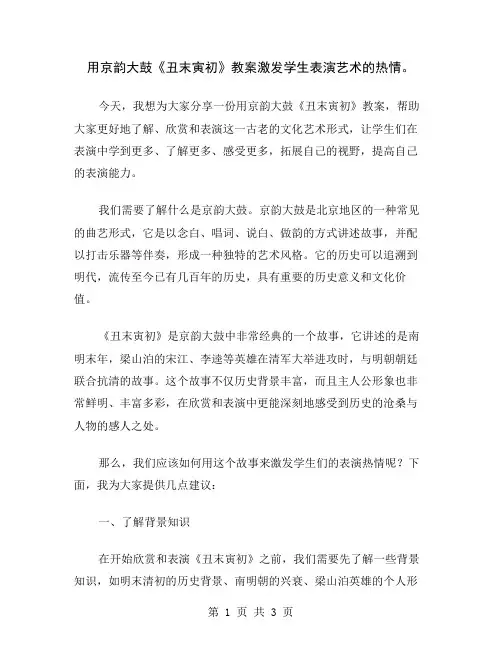 用京韵大鼓《丑末寅初》教案激发学生表演艺术的热情