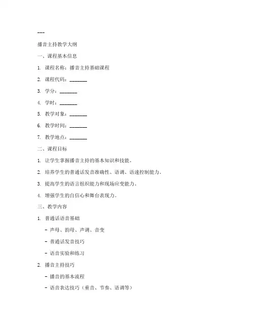 播音老师教学大纲模板