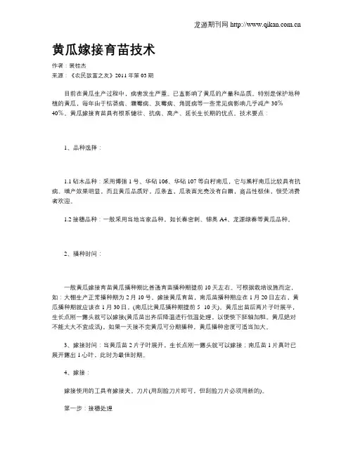 黄瓜嫁接育苗技术