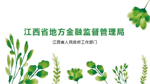 江西省地方金融监督管理局