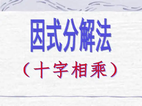 因式分解法(十字相乘法)知识讲解-2022年学习材料