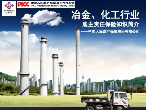 (完整PPT)雇主责任PPT