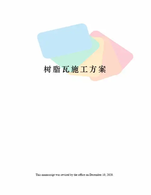 树脂瓦施工方案