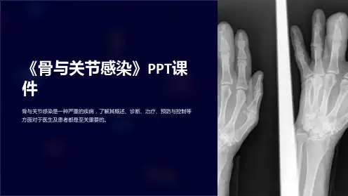 《骨与关节感染》课件