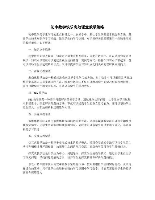 初中数学快乐高效课堂教学策略