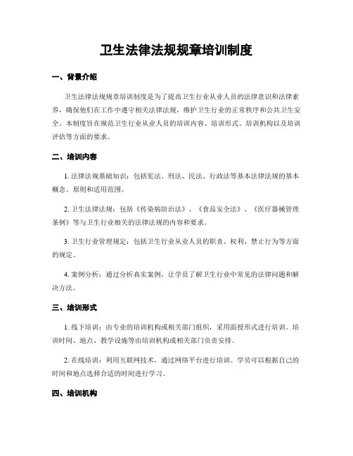 卫生法律法规规章培训制度
