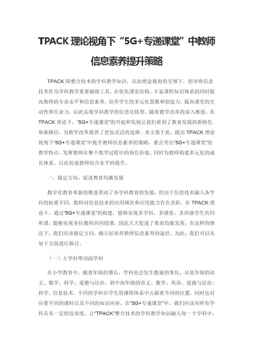 TPACK理论视角下“5G+专递课堂”中教师信息素养提升策略
