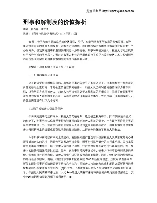 刑事和解制度的价值探析