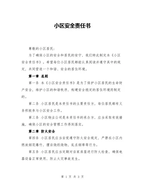 小区安全责任书