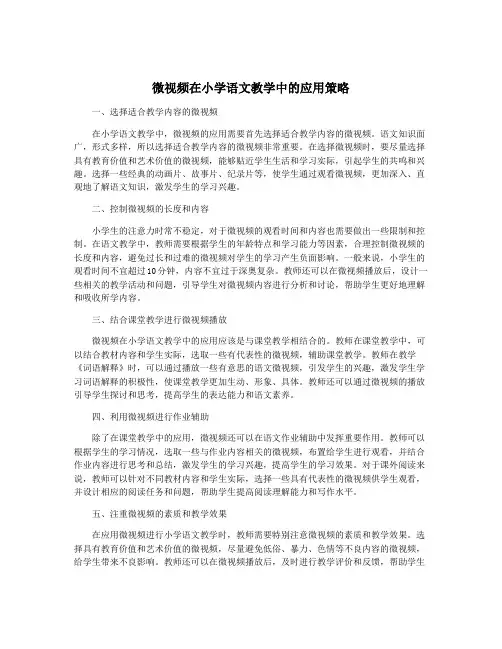 微视频在小学语文教学中的应用策略