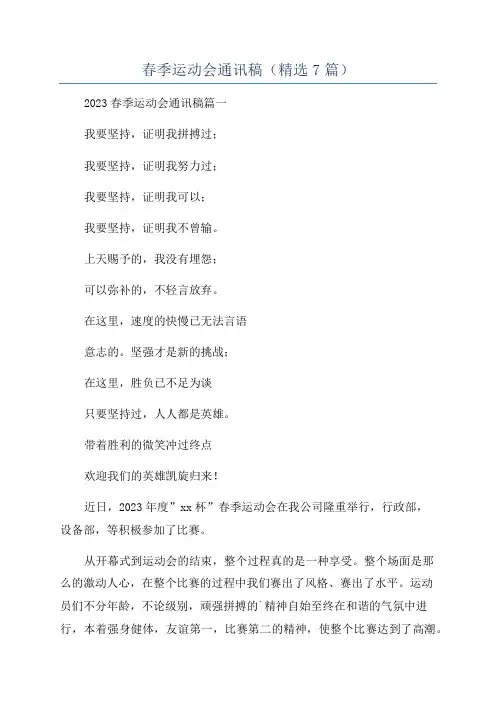 春季运动会通讯稿(精选7篇)