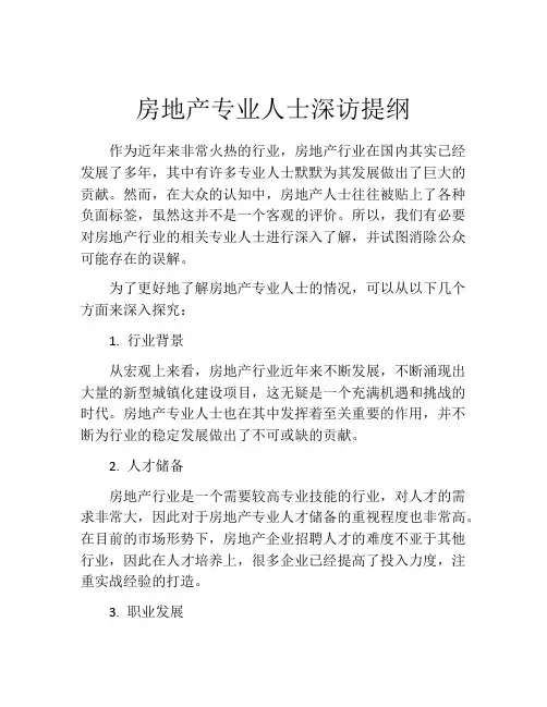 房地产专业人士深访提纲