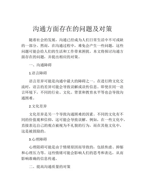 沟通方面存在的问题及对策