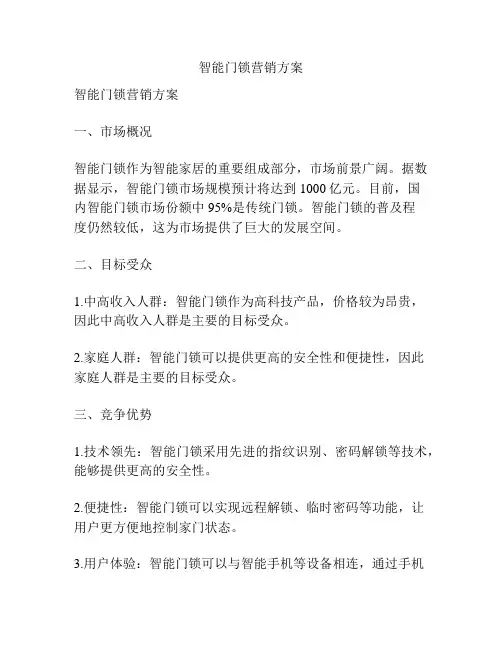 智能门锁营销方案