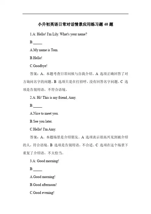 小升初英语日常对话情景应用练习题40题