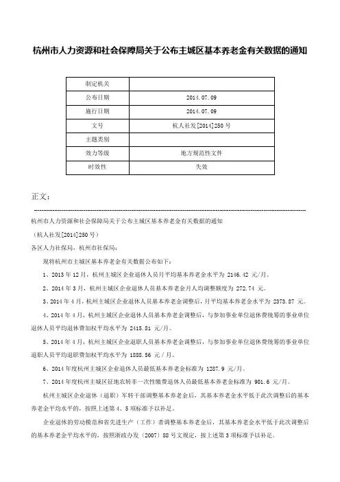 杭州市人力资源和社会保障局关于公布主城区基本养老金有关数据的通知-杭人社发[2014]250号