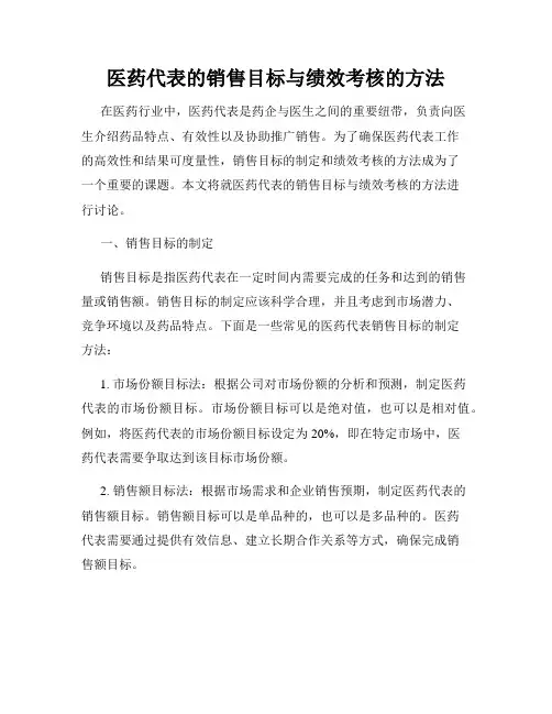 医药代表的销售目标与绩效考核的方法