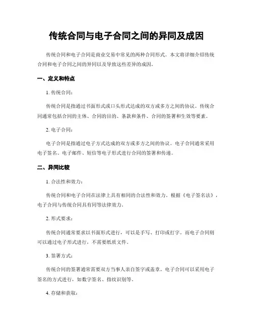 传统合同与电子合同之间的异同及成因