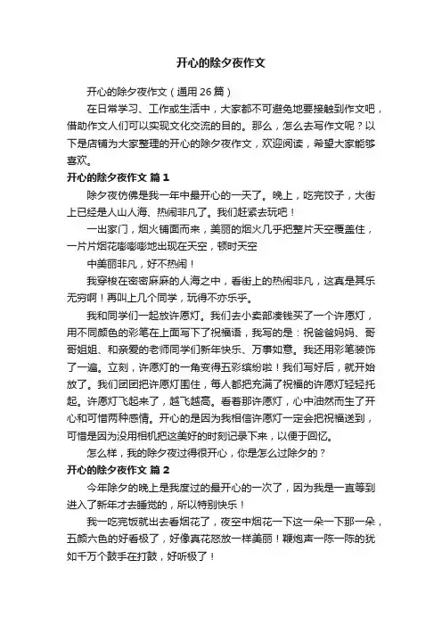 开心的除夕夜作文