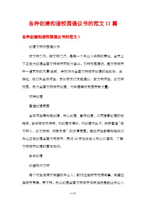 各种创建和谐校园倡议书的范文11篇