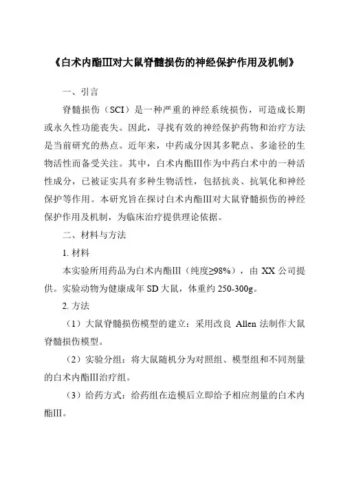 《白术内酯Ⅲ对大鼠脊髓损伤的神经保护作用及机制》