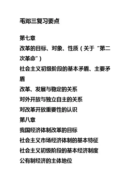 毛邓三复习要点