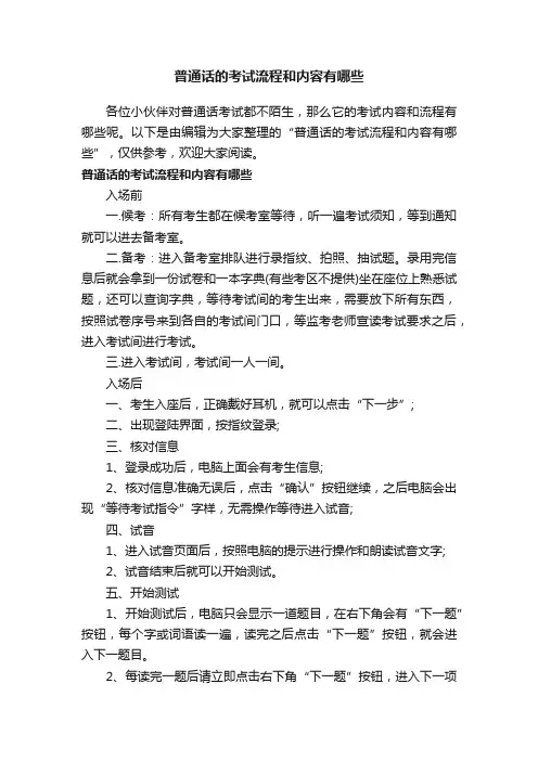 普通话的考试流程和内容有哪些