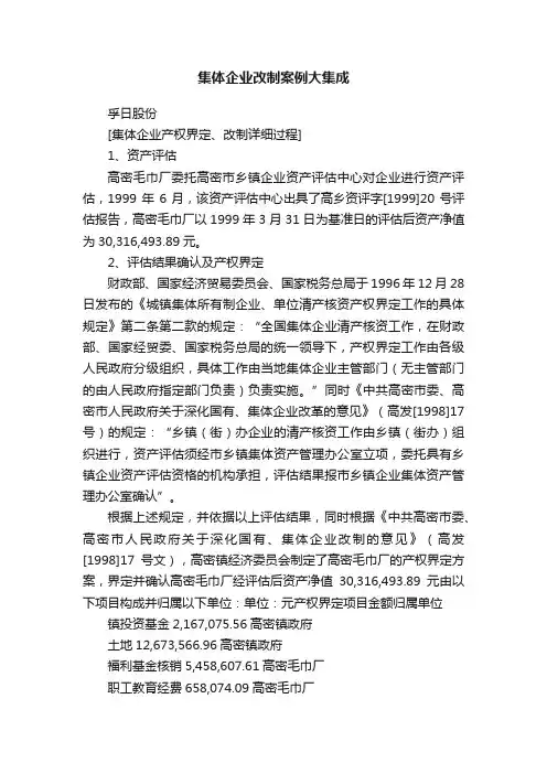 集体企业改制案例大集成