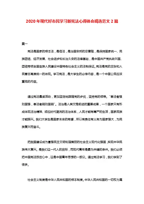 2020年现代好市民学习新宪法心得体会精选范文2篇