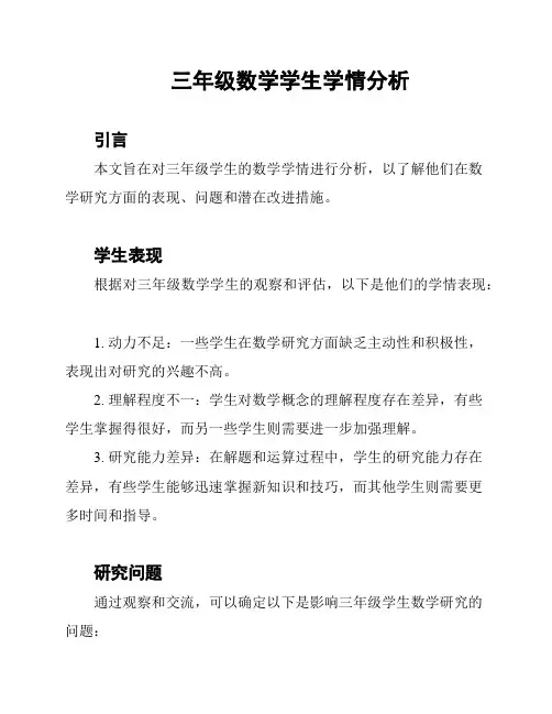 三年级数学学生学情分析