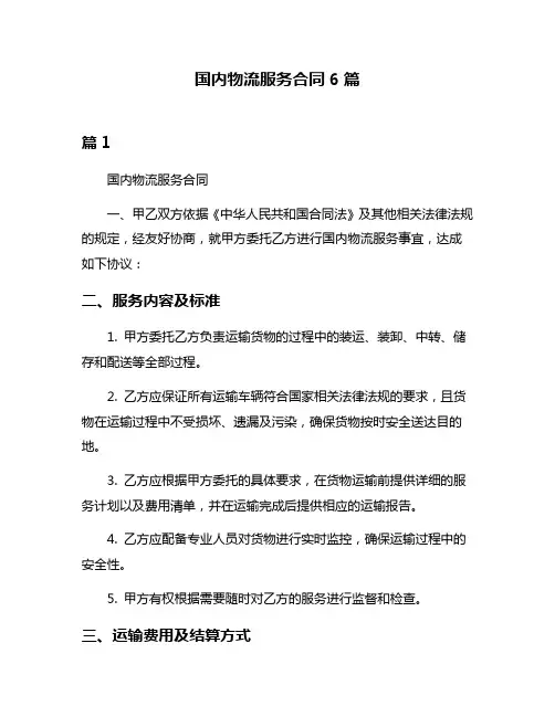 国内物流服务合同6篇