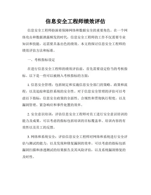 信息安全工程师绩效评估