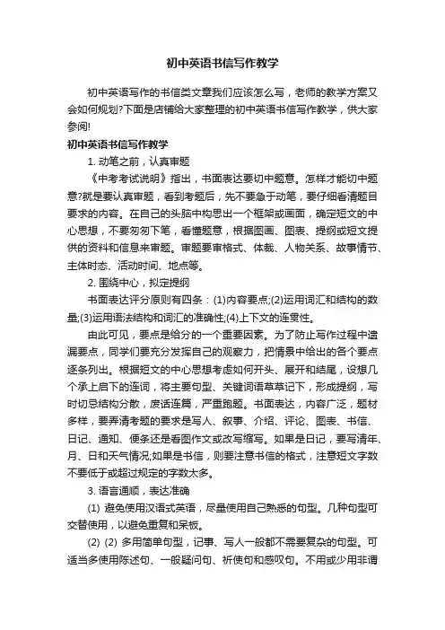 初中英语书信写作教学