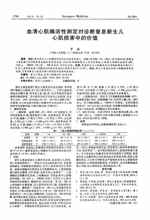 血清心肌酶活性测定对诊断窒息新生儿心肌损害中的价值